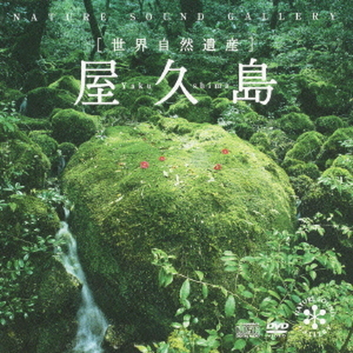 ネイチャー・サウンド・ギャラリー　屋久島（ＣＤ）