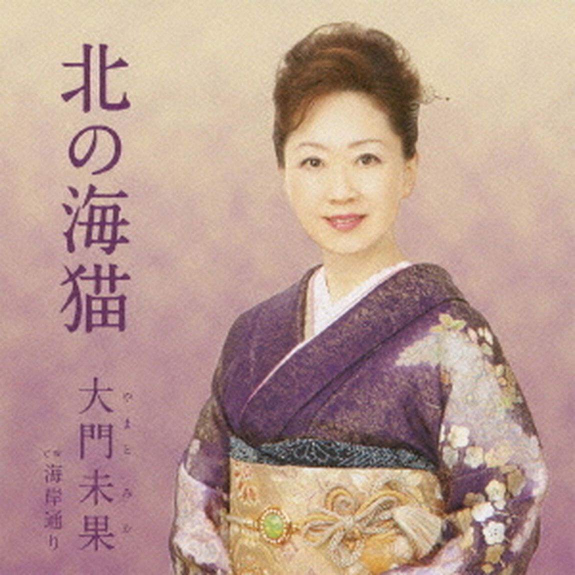 北の海猫　c／w海岸通り（ＣＤ）
