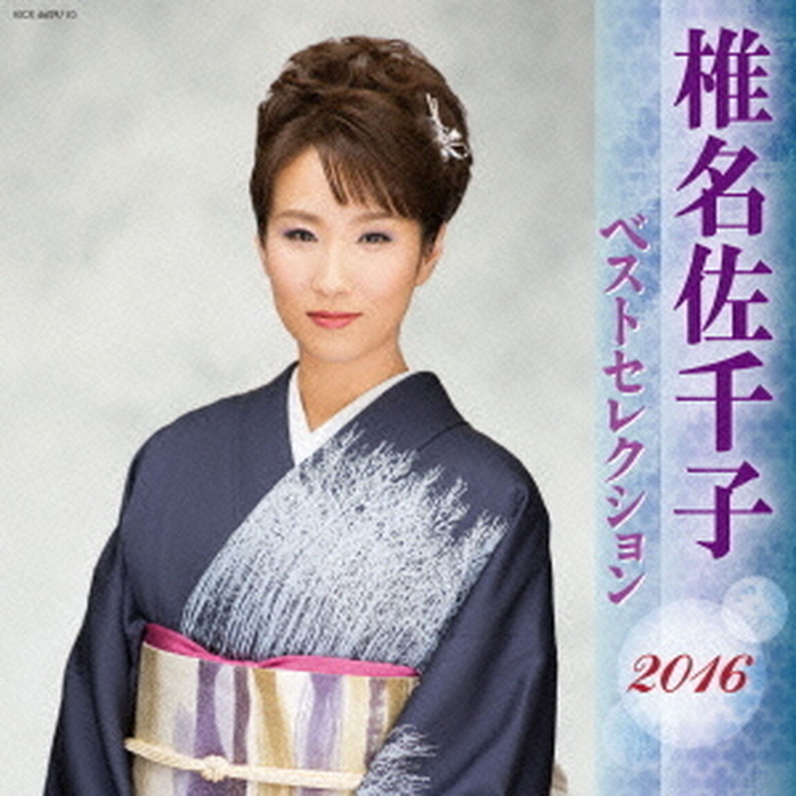 椎名佐千子　ベストセレクション2016（ＣＤ）
