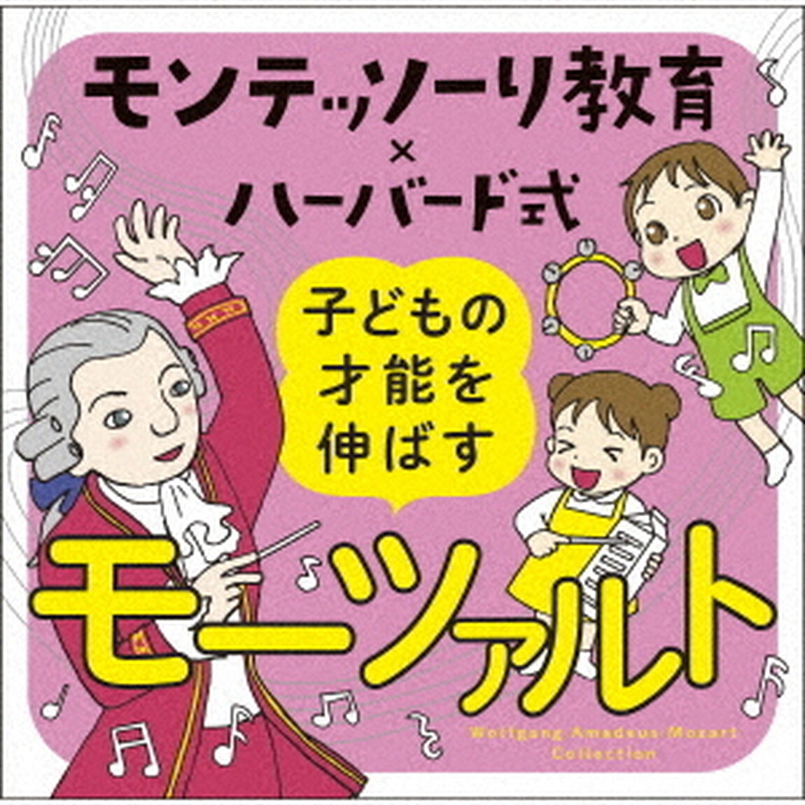 モンテッソーリ教育&times;ハーバード式　子どもの才能を伸ばすモーツァルト（ＣＤ）