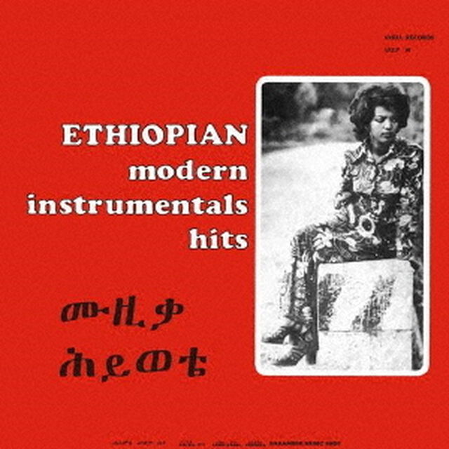 エチオピアン・モダン・インストゥルメンタルズ・ヒッツ（ＣＤ）