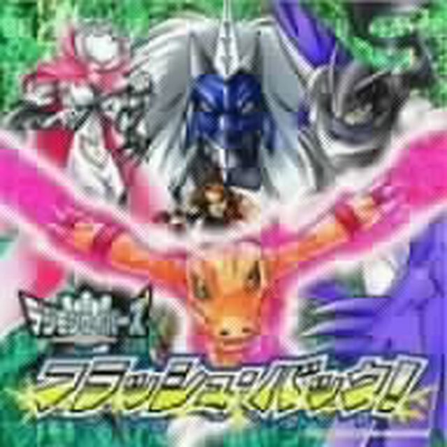 デジモンセイバーズ　フラッシュ・バック！（ＣＤ）