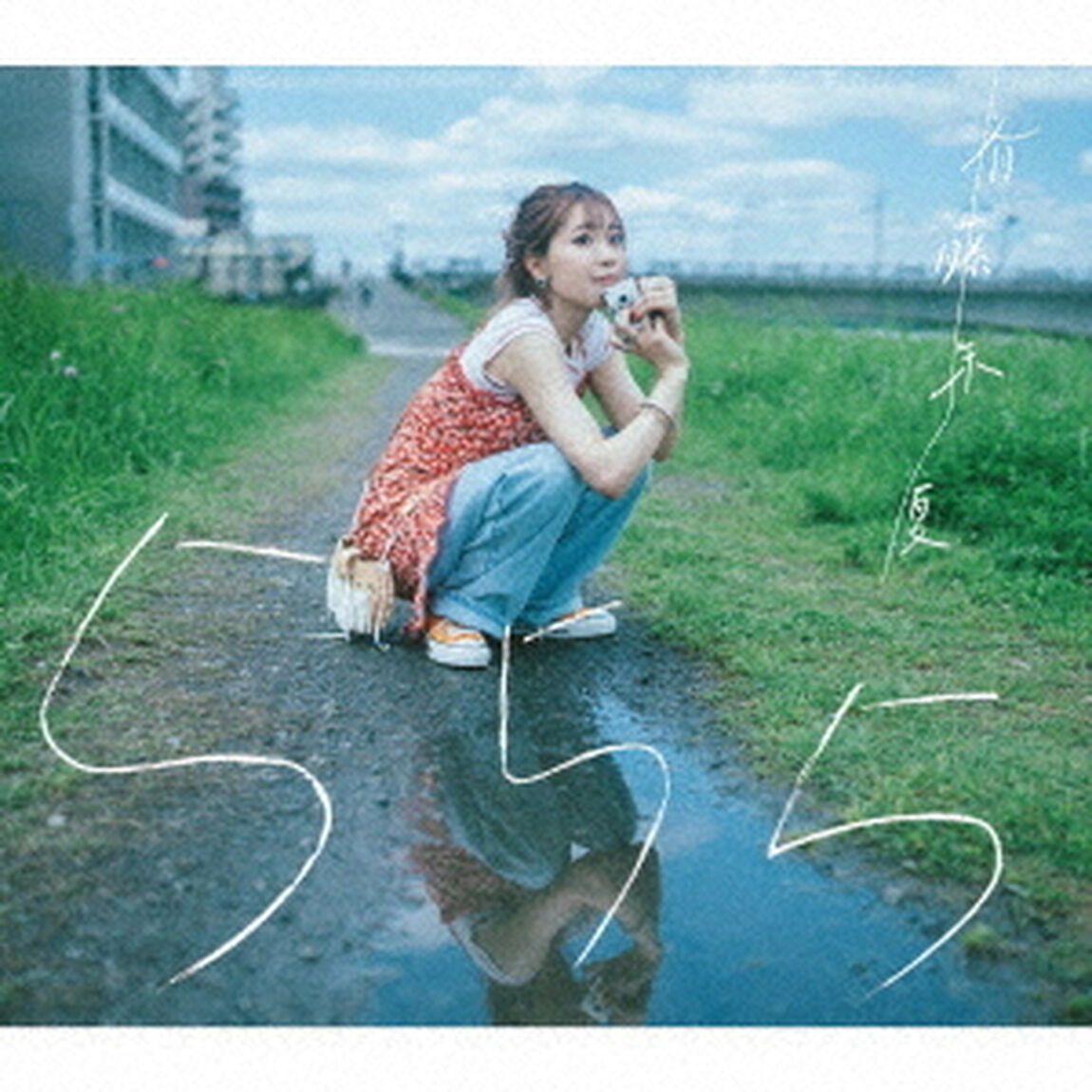 斉藤朱夏／555（初回生産限定盤／CD+Blu-lay+付属品）（外付特典：オリジナルポストカード(絵柄A)）（ＣＤ）