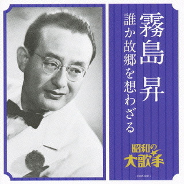 霧島昇　誰か故郷を想わざる（ＣＤ）