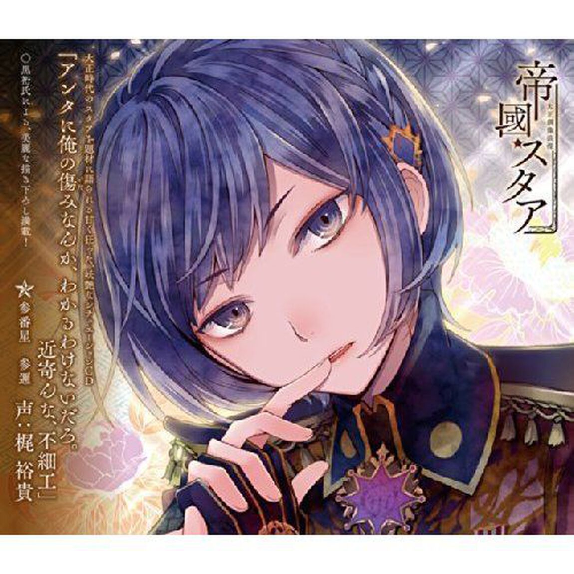 大正偶像浪漫「帝國スタア」参番星 参邇（ＣＤ）