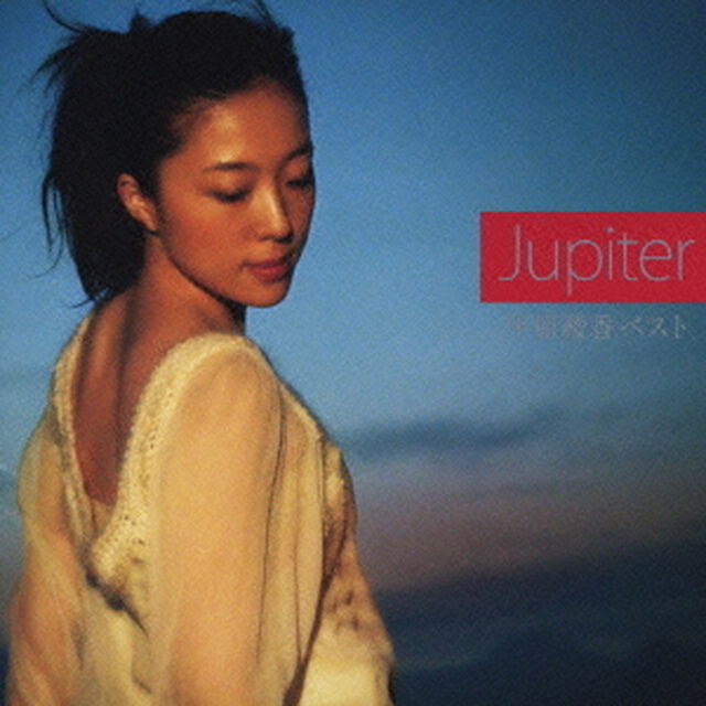 平原綾香ベスト　Jupiter（ＣＤ）