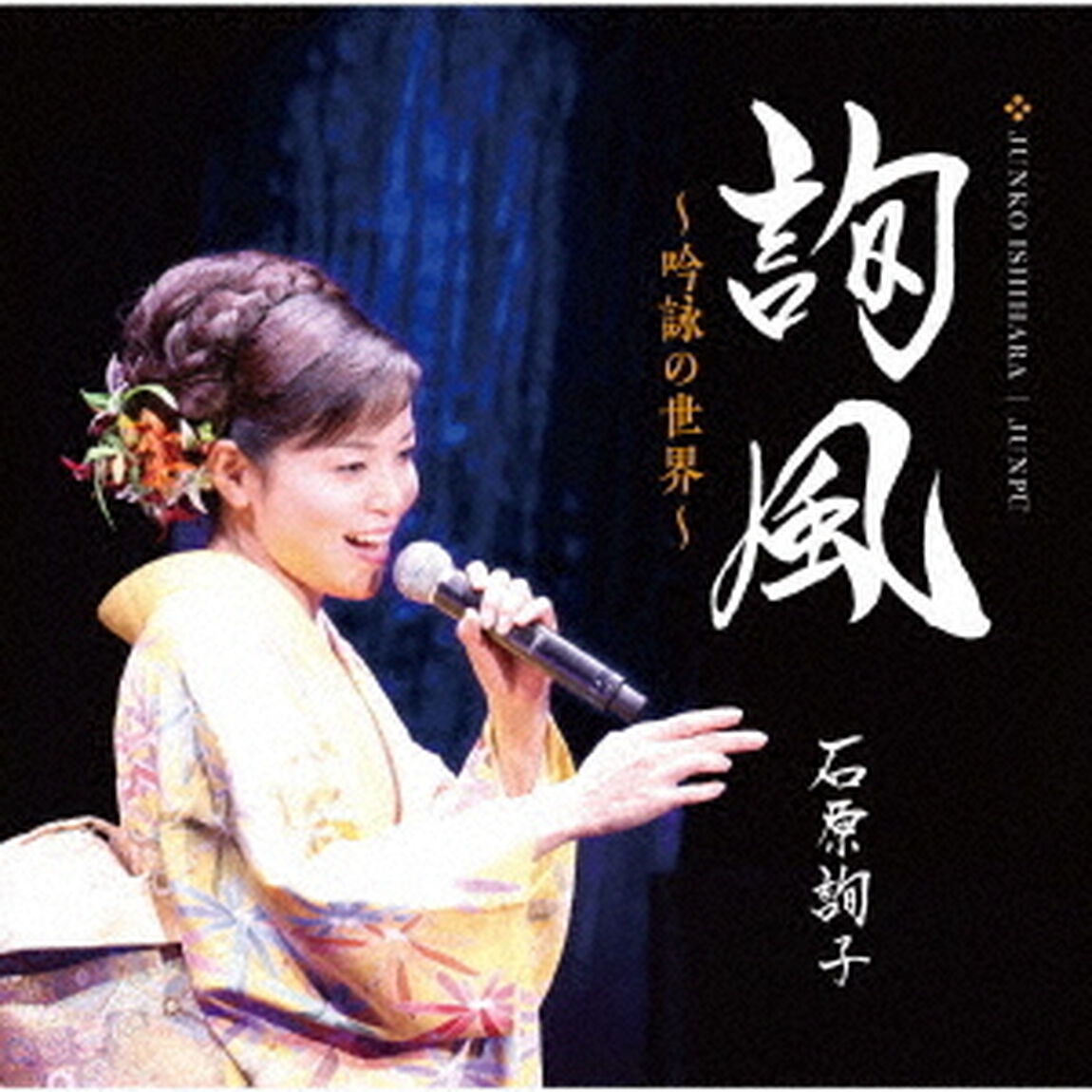詢風　〜吟詠の世界〜（ＣＤ）