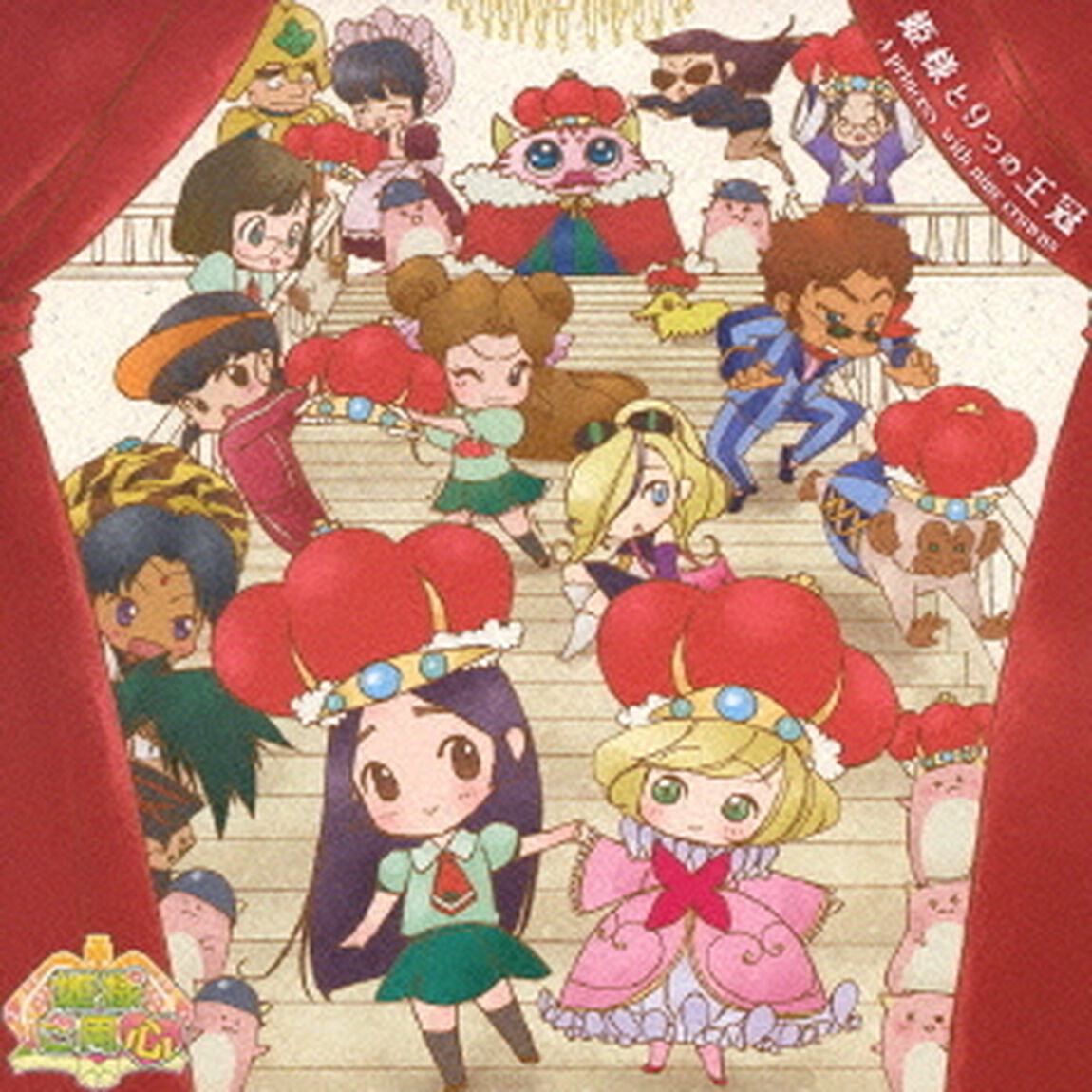 姫様と9つの王冠（ＣＤ）