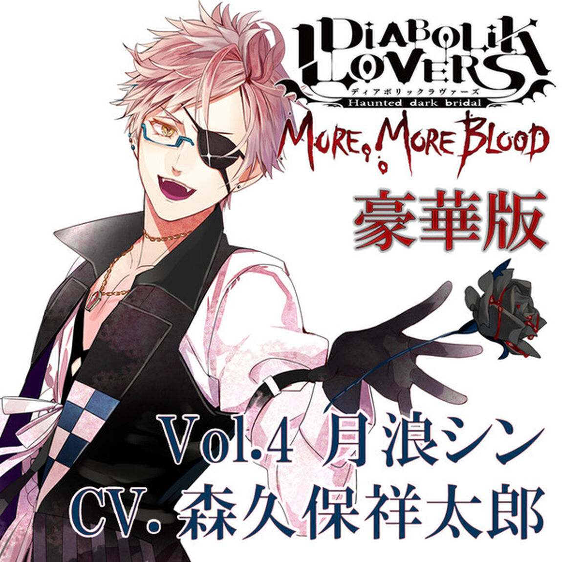 DIABOLIK LOVERS MORE, MORE BLOOD Vol.4 月浪シン CV.森久保祥太郎（豪華版）（ＣＤ）