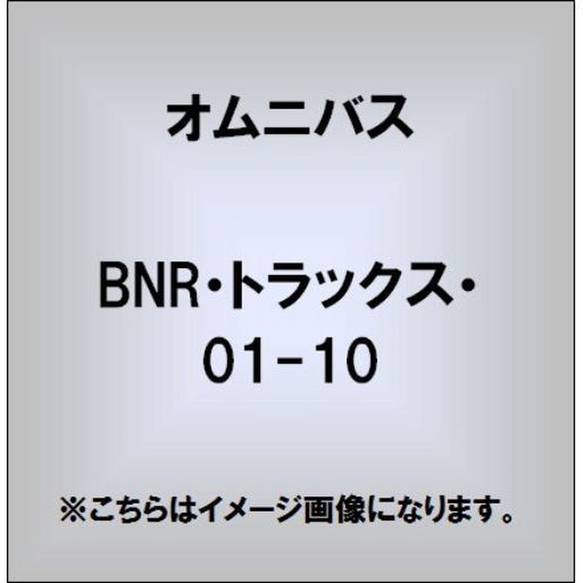 BNR・トラックス・01－10（ＣＤ）