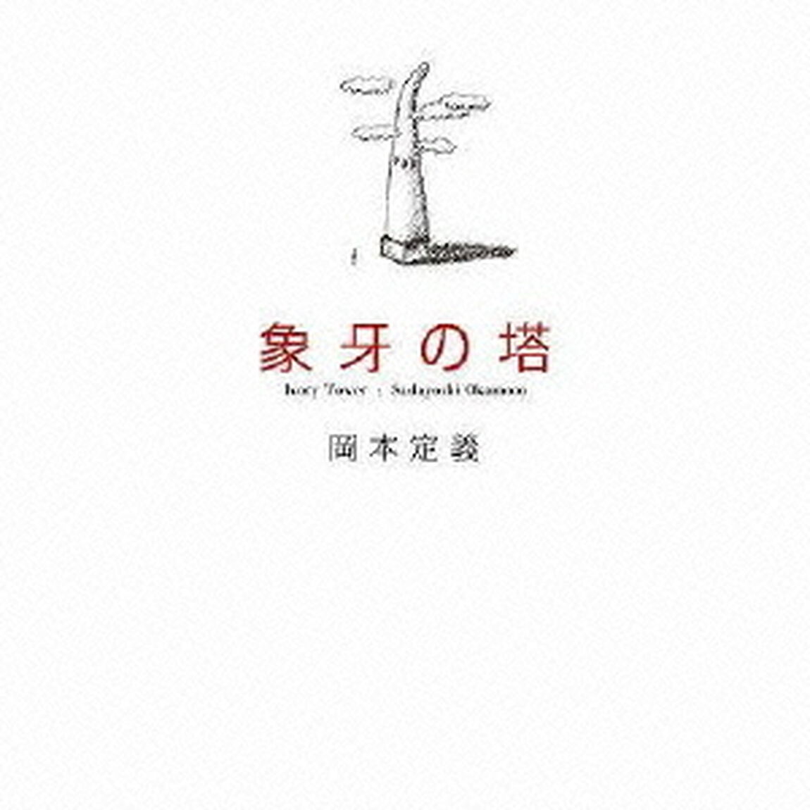 象牙の塔（ＣＤ）