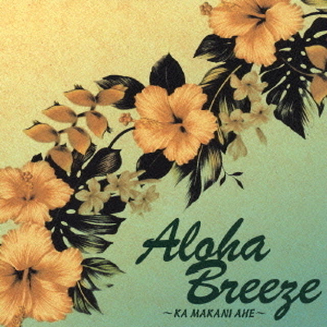 Aloha　Breeze　〜KA　MAKANI　AHE〜（ＣＤ）