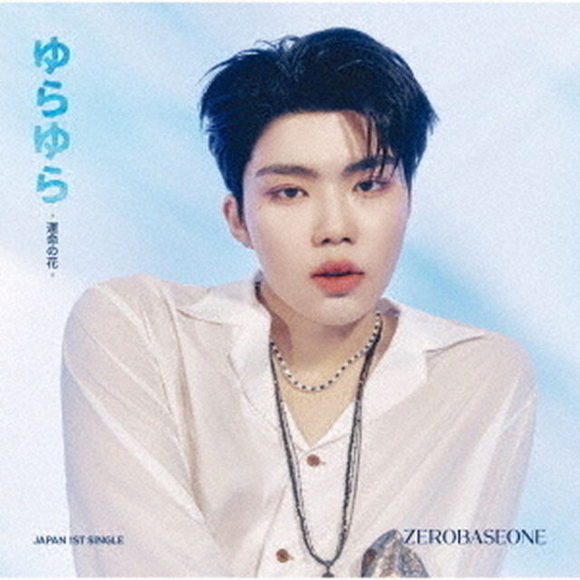 ZEROBASEONE／ゆらゆら -運命の花-（ソロ盤／PARK GUN WOOK ver.）（完全生産限定盤／CD）（ＣＤ）