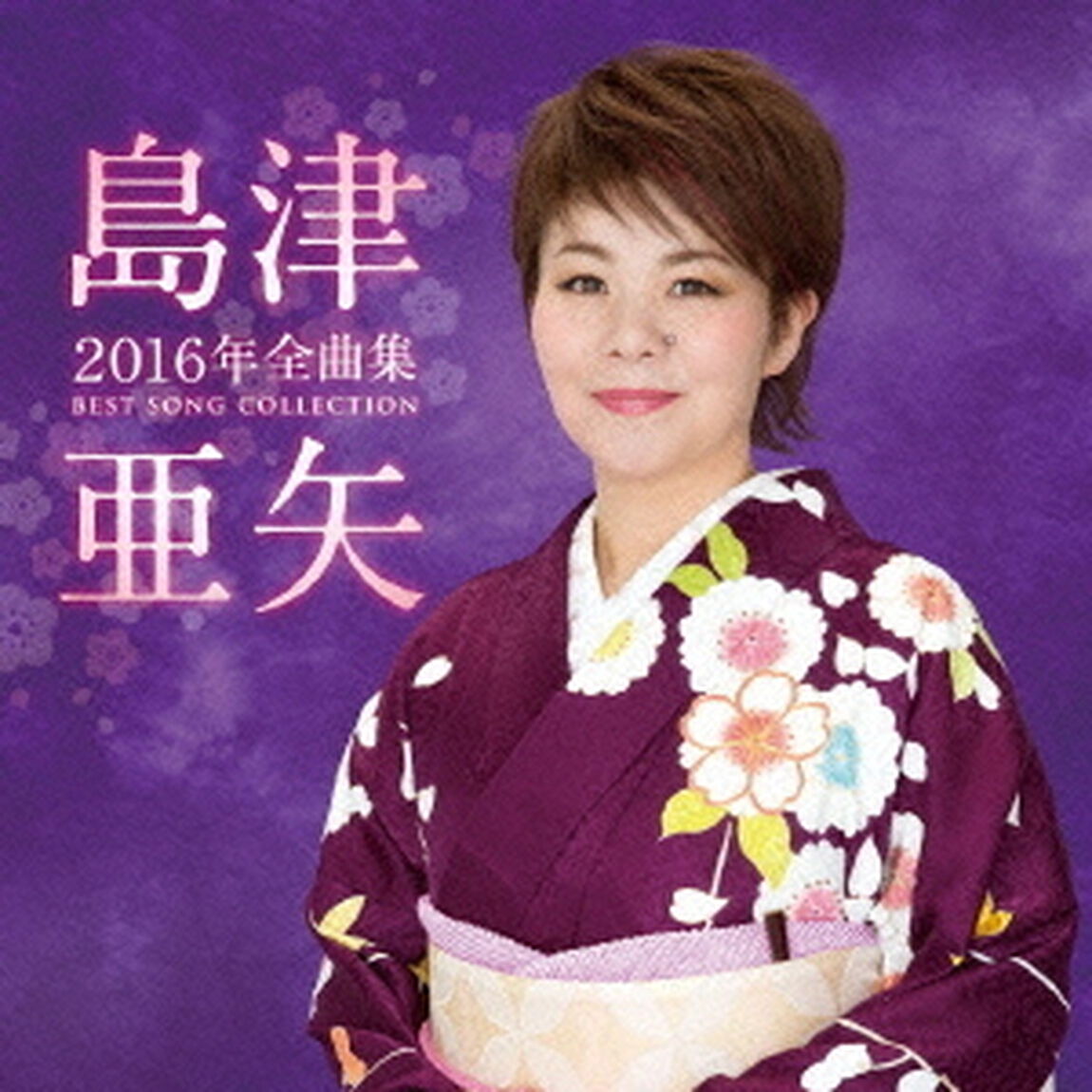 島津亜矢2016年全曲集（ＣＤ）