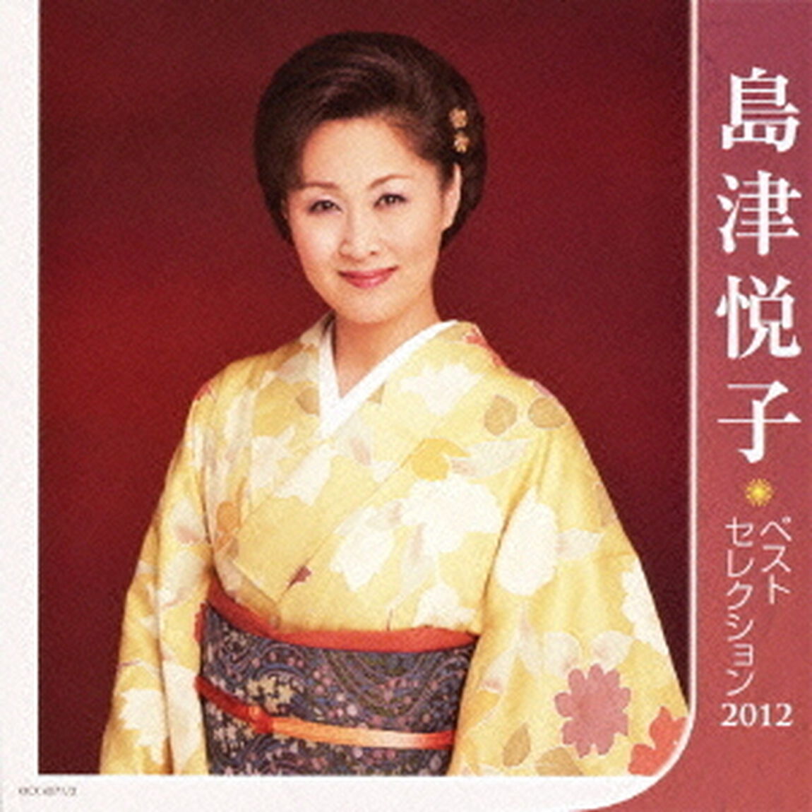 島津悦子ベストセレクション2012（ＣＤ）