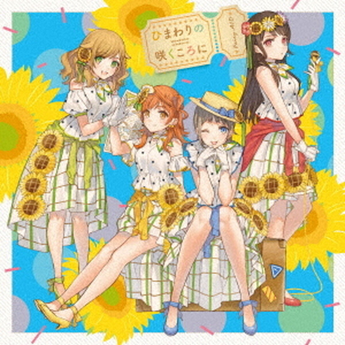 ひまわりの咲くころに（ＣＤ）