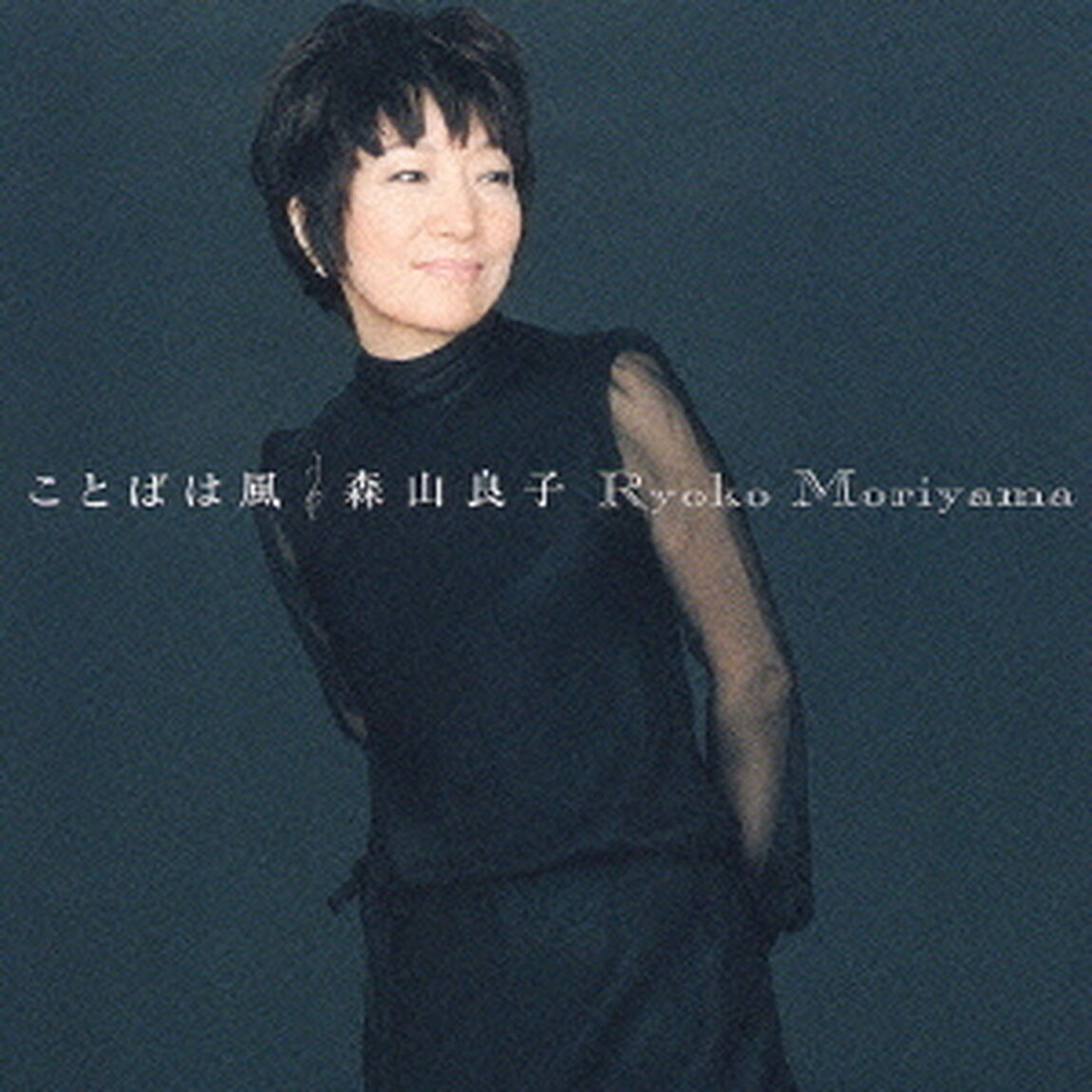 ことばは風（ＣＤ）