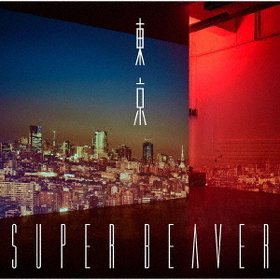 SUPER　BEAVER／東京（初回生産限定盤B）（ＣＤ）