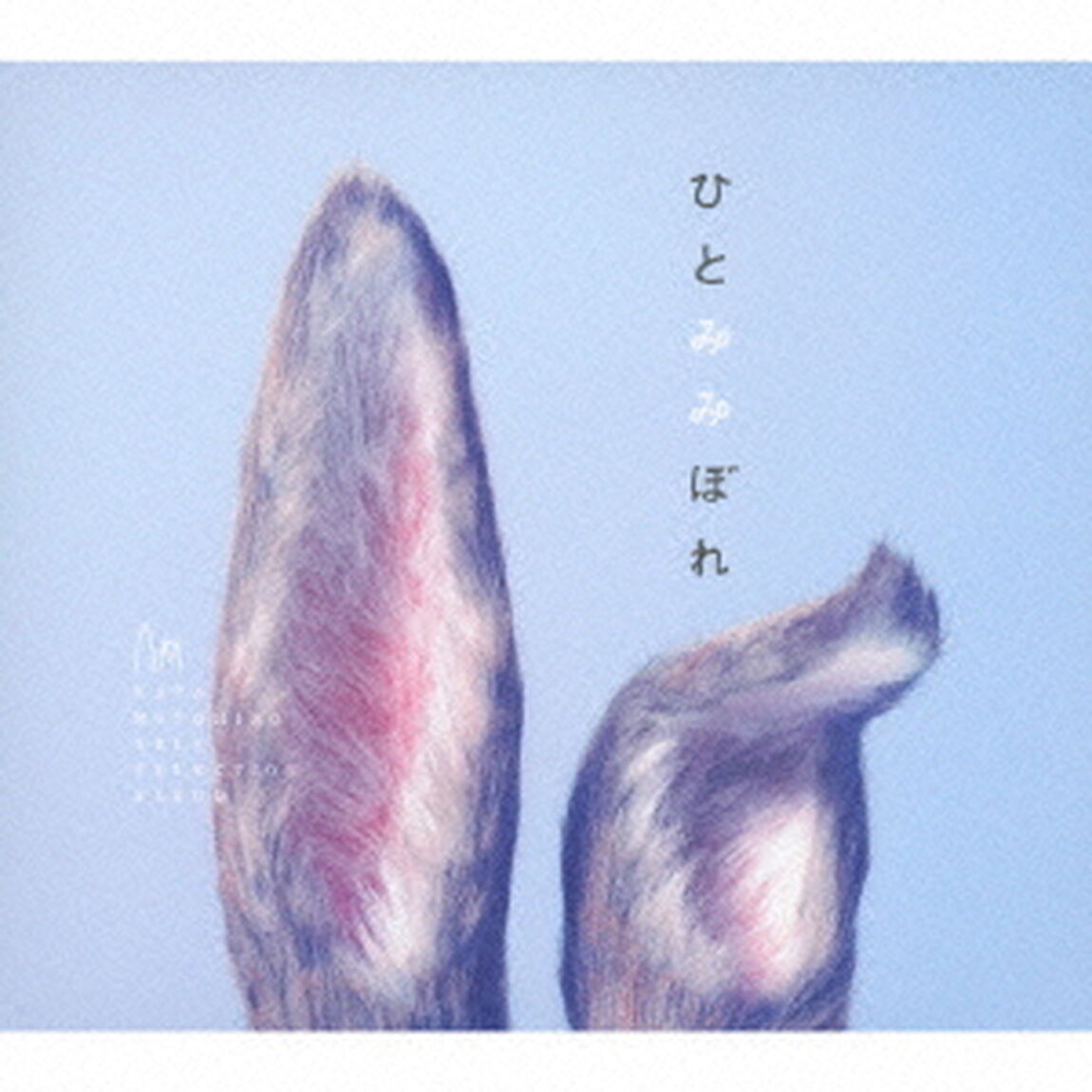 ひとみみぼれ（初回生産限定盤）（ＣＤ）