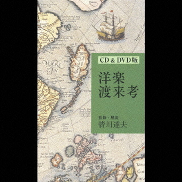 洋楽渡来考（ＣＤ）