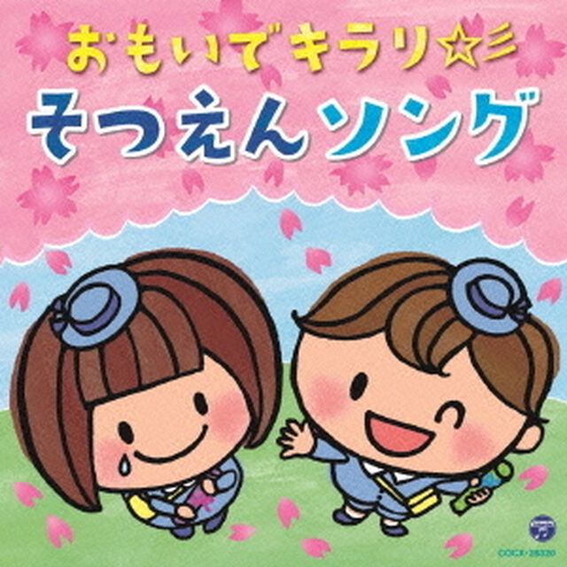 おもいでキラリ☆彡そつえんソング（ＣＤ）
