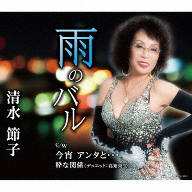 雨のバル／今宵　アンタと&hellip;／粋な関係（ＣＤ）