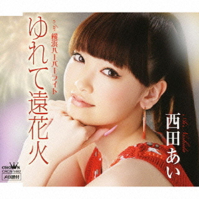ゆれて遠花火／横浜ハーバーライト（ＣＤ）