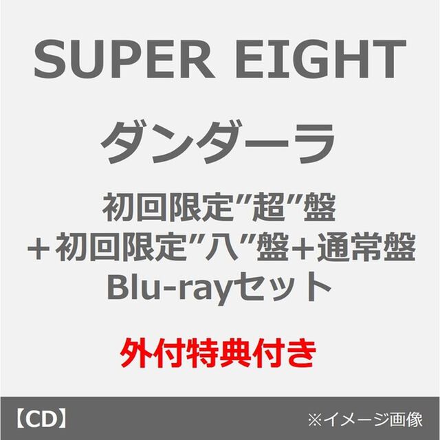 SUPER EIGHT／ダンダーラ（初回限定&rdquo;超&rdquo;盤＋初回限定&rdquo;八&rdquo;盤（Blu-ray）+通常盤 3枚セット）（外付特典付き&times;3）（CDシングル）