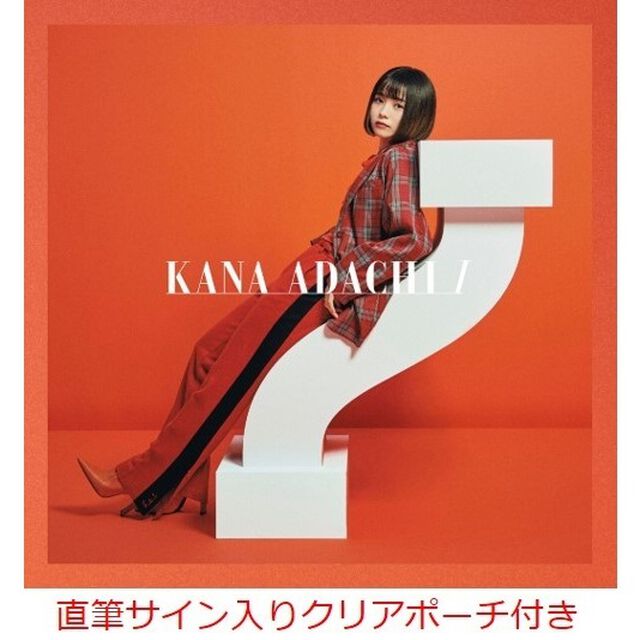 足立佳奈／I（通常盤）（セブンネット限定特典：直筆サイン入りクリアポーチ）（ＣＤ）