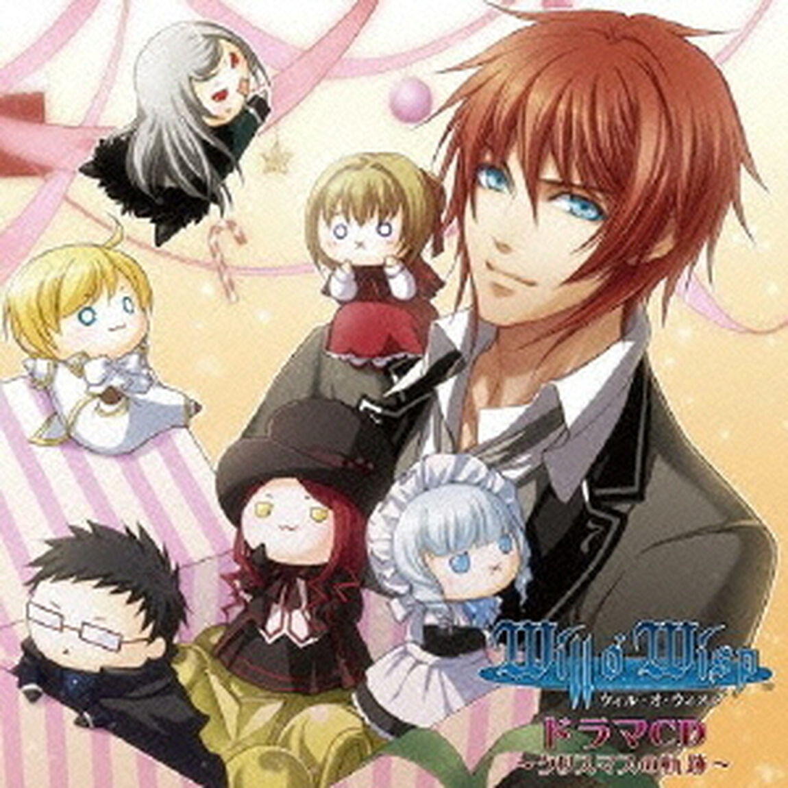 ウィル・オ・ウィスプ　ドラマCD　〜クリスマスの軌跡〜（ＣＤ）