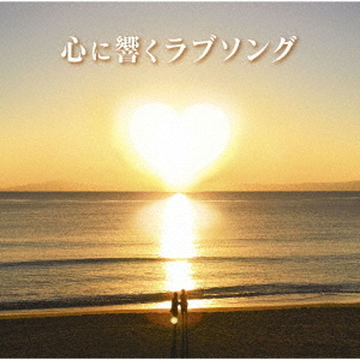 心に響くラブソング（ＣＤ）