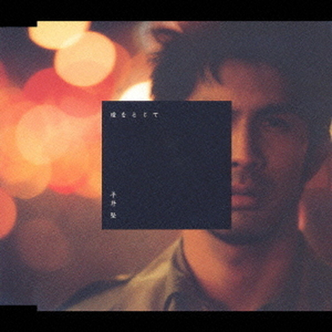瞳をとじて（ＣＤ）