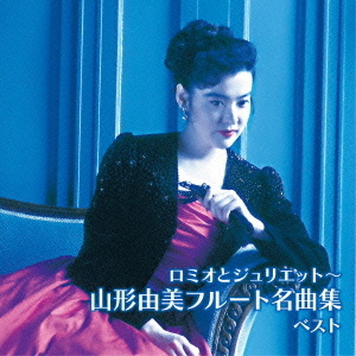 ロミオとジュリエット〜山形由美フルート名曲集　ベスト　キング・ベスト・セレクト・ライブラリー2015（ＣＤ）