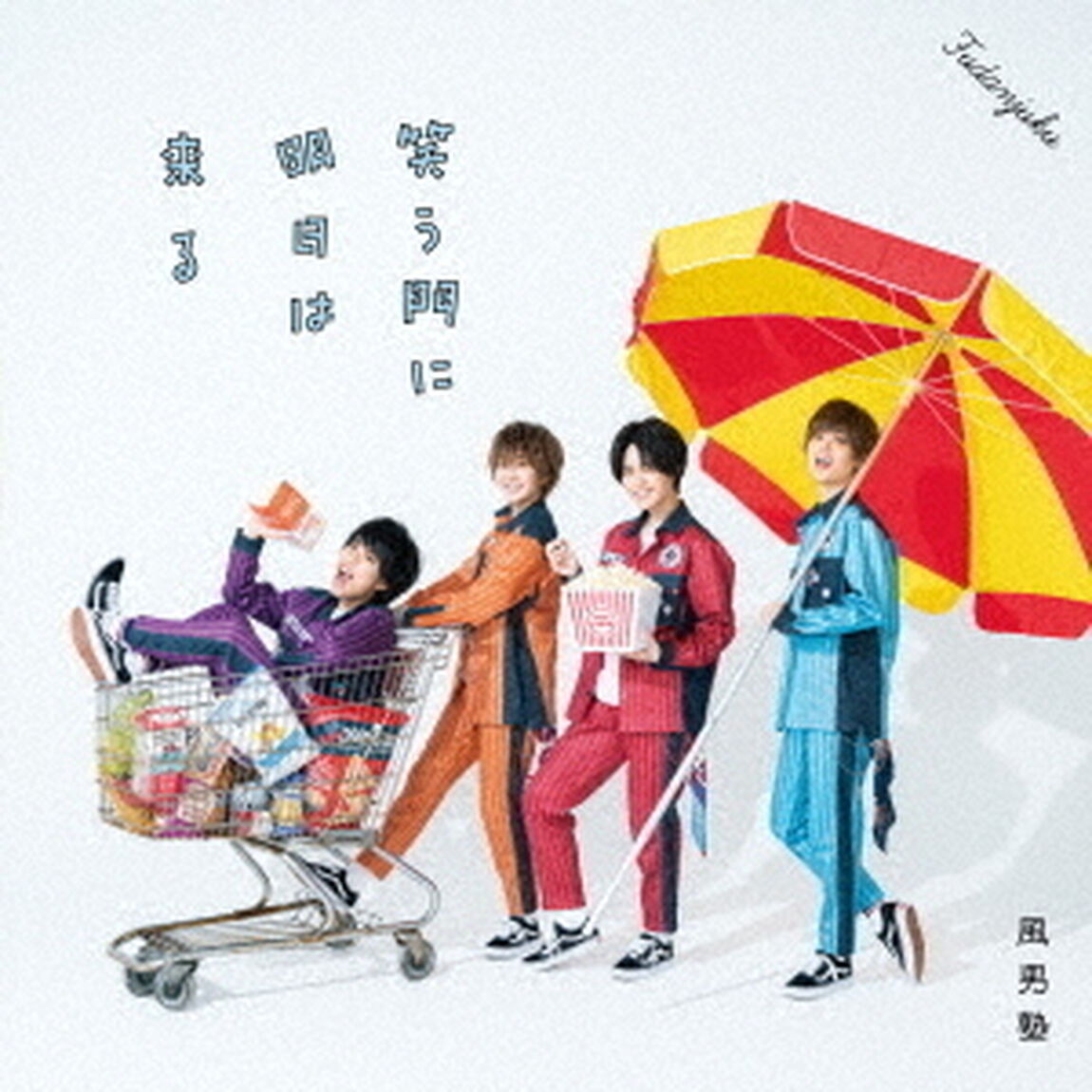 風男塾／笑う門に明日は来る（初回限定盤A／CD+DVD）（ＣＤ）