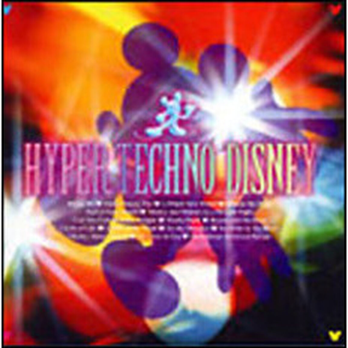 HYPER　TECHNO　DISNEY（ＣＤ）