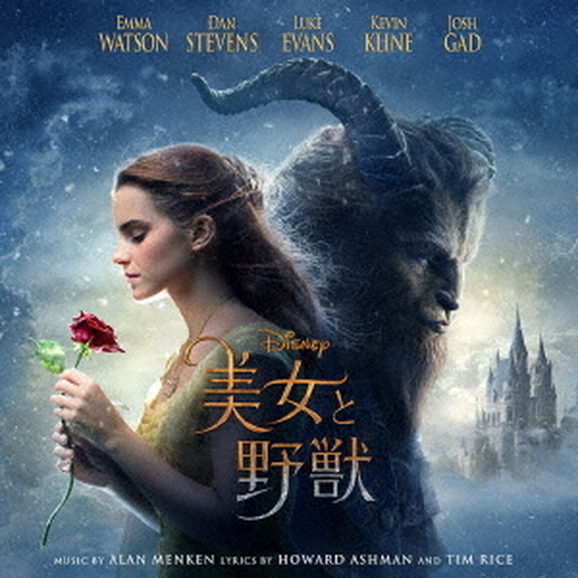 美女と野獣　オリジナル・サウンドトラック　＜英語版＞（ＣＤ）