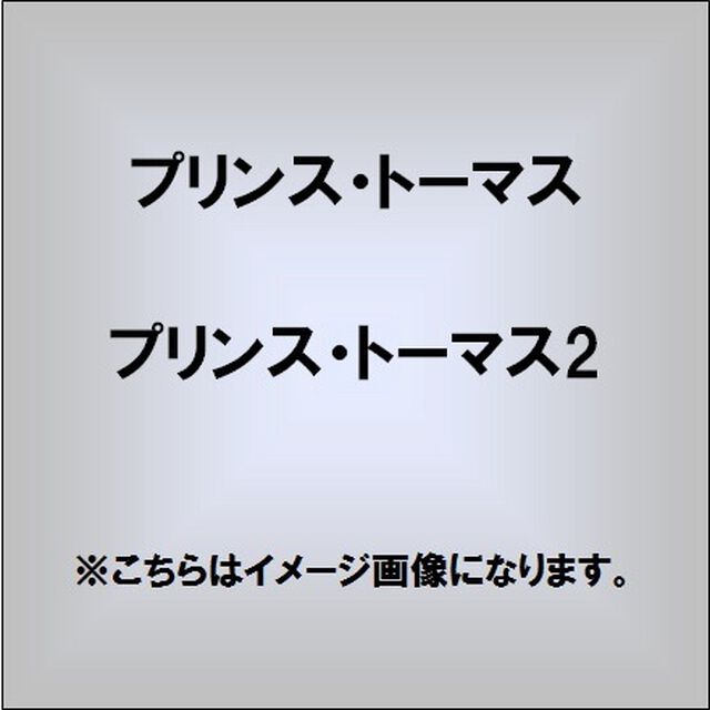 プリンス・トーマス2（ＣＤ）