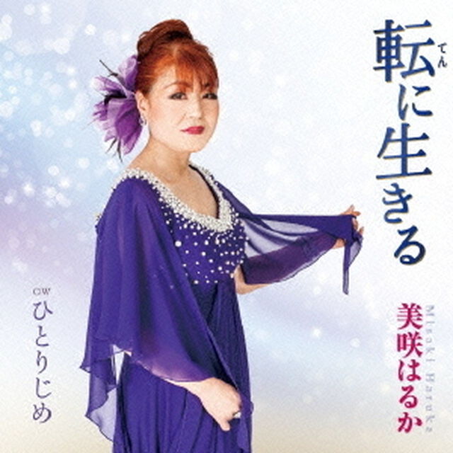 転に生きる（ＣＤ）