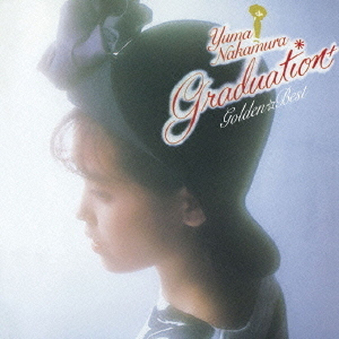 ゴールデン☆ベスト　中村由真　〜Graduation　プラス〜（ＣＤ）