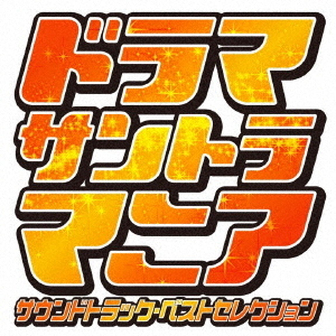 ドラマサントラマニア（ＣＤ）