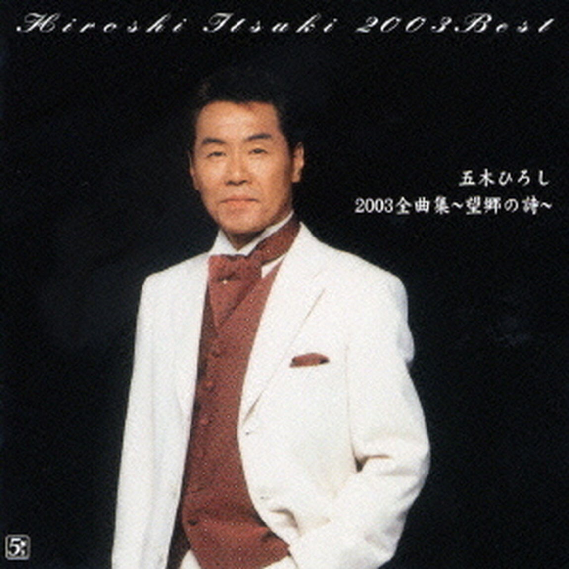 五木ひろし　2003　全曲集〜望郷の詩〜（ＣＤ）