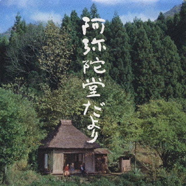 阿弥陀堂だより　オリジナル・サウンドトラック（ＣＤ）