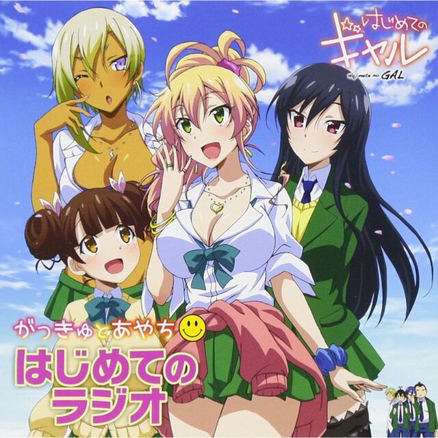 はじめてのギャル　がっきゅとあやち■はじめてのラジオCD（ＣＤ）
