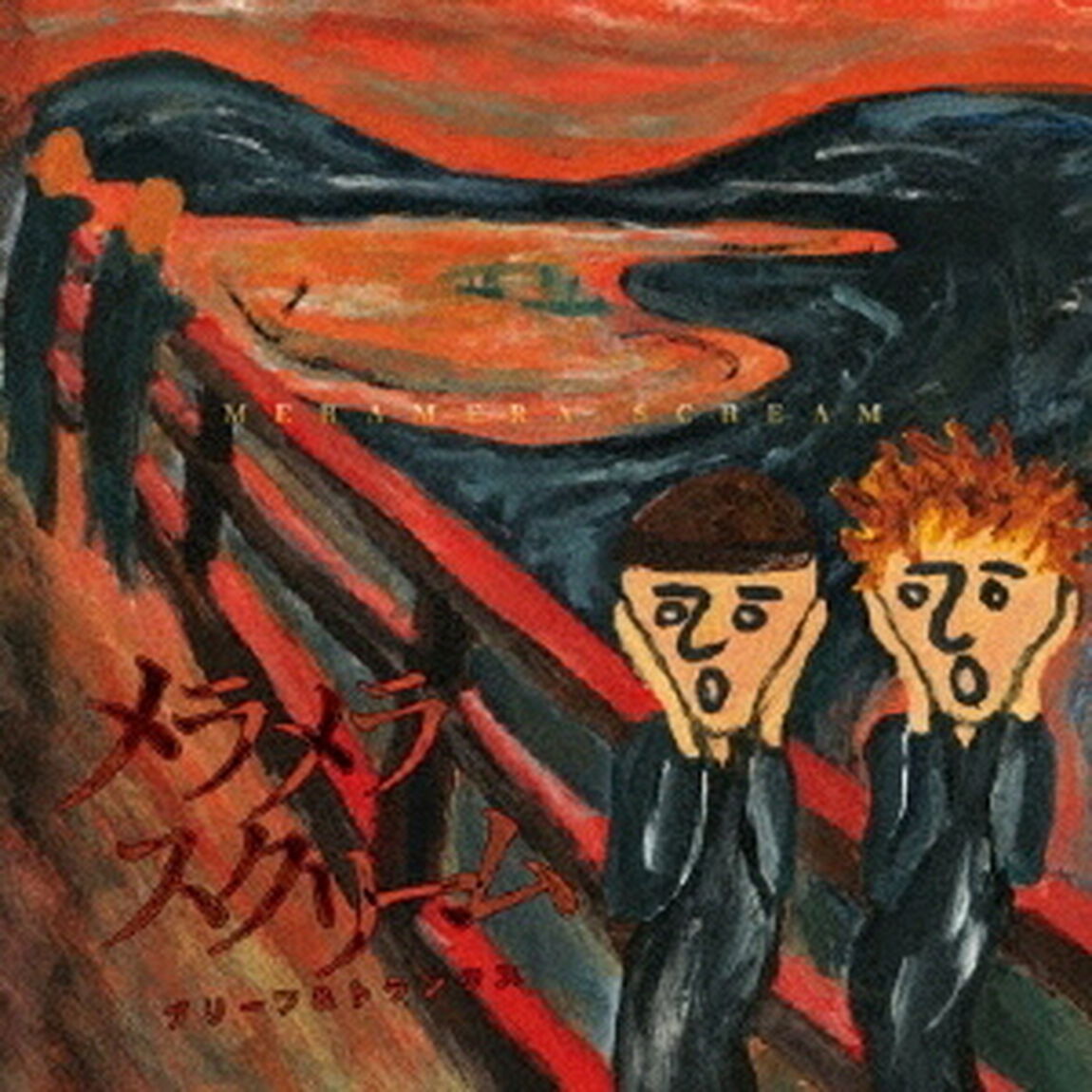 メラメラスクリーム（ＣＤ）