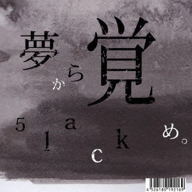 夢から覚め。（ＣＤ）