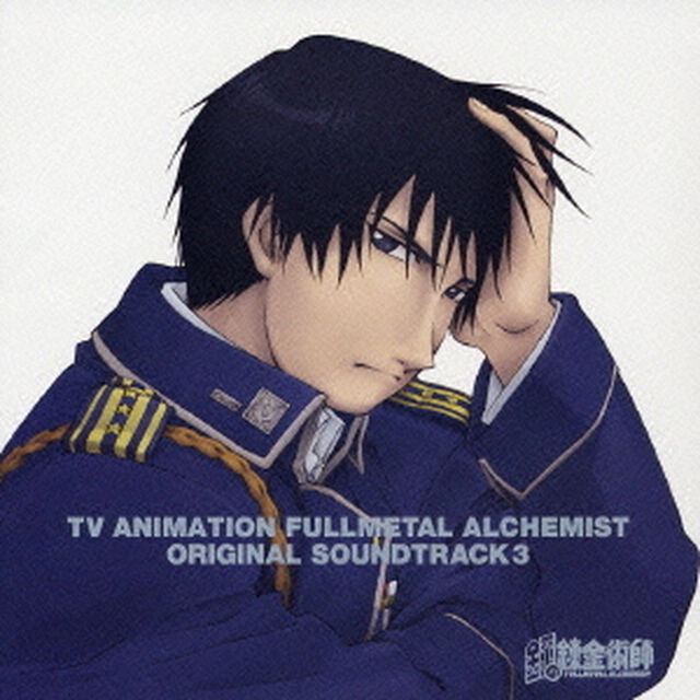 TVアニメーション　鋼の錬金術師　オリジナルサウンドトラック　3（ＣＤ）