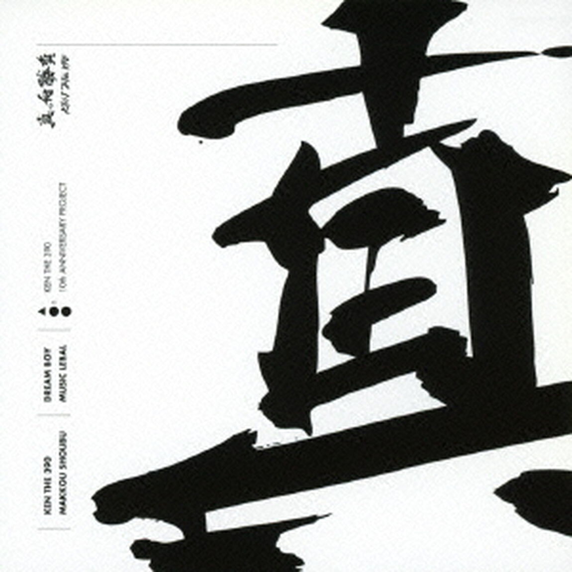 真っ向勝負（ＣＤ）
