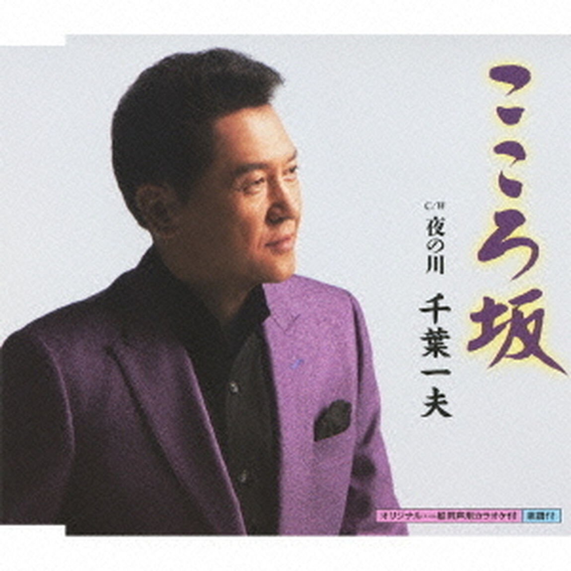 こころ坂（CDシングル）