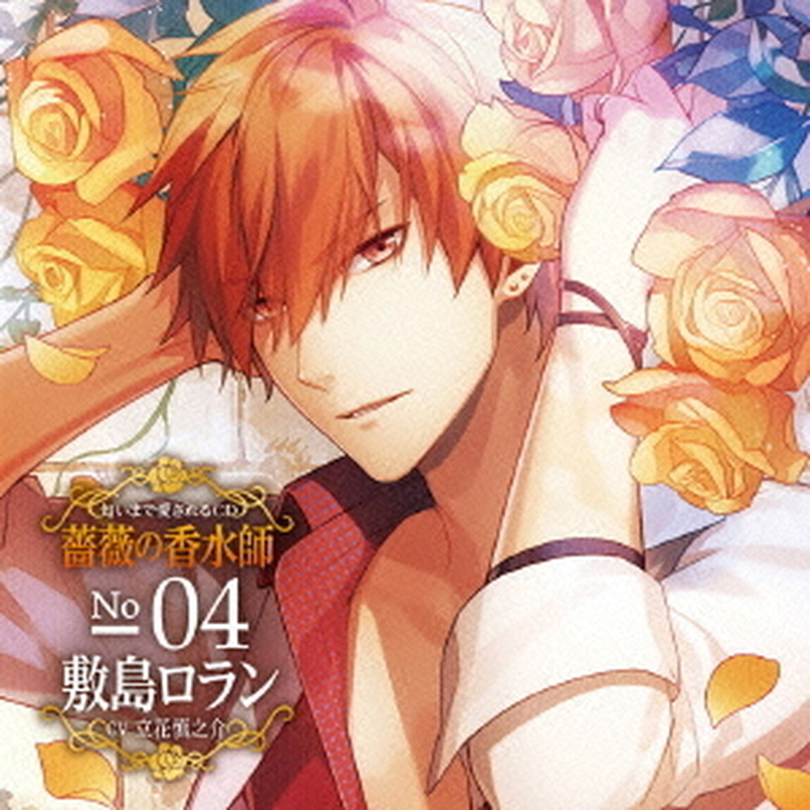 匂いまで愛されるCD「薔薇の香水師」No．04　敷島ロラン　cv．立花慎之介（ＣＤ）