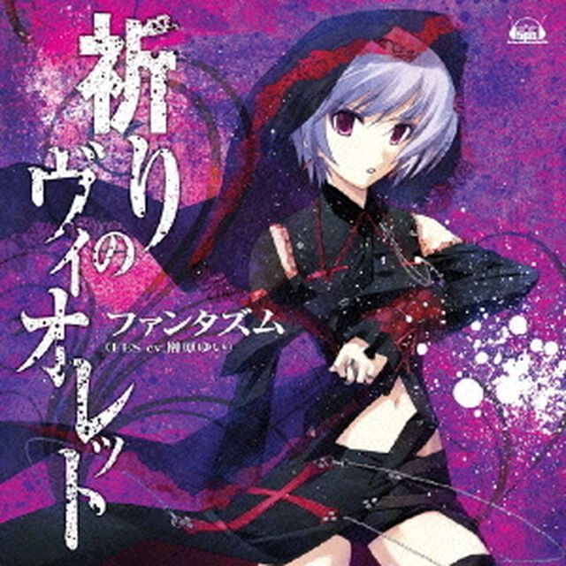 祈りのヴィオレット（ＣＤ）